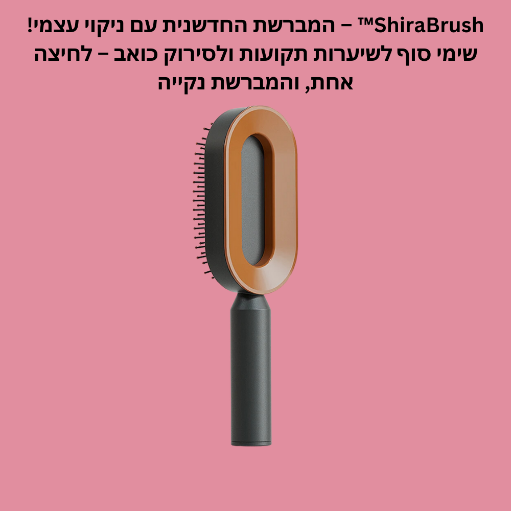 ShiraBrush™ – מברשת השיער שמשאירה אותך חלקה ומסודרת, עם ניקוי עצמי בלחיצה!